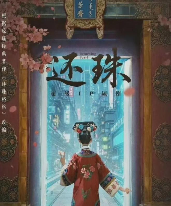 《还珠》短剧开机引热议！剧情魔改审美降级，网友直呼放过观众吧