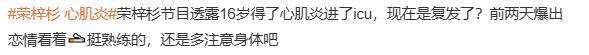 荣梓杉被爆心肌炎复发情况危急，16岁曾因心肌炎住进ICU抢救