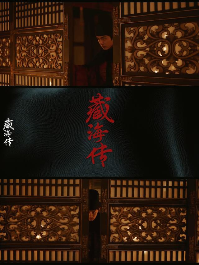 庄二背叛藏海？乍看很反转，细想很自然，藏海早就暗中做局了