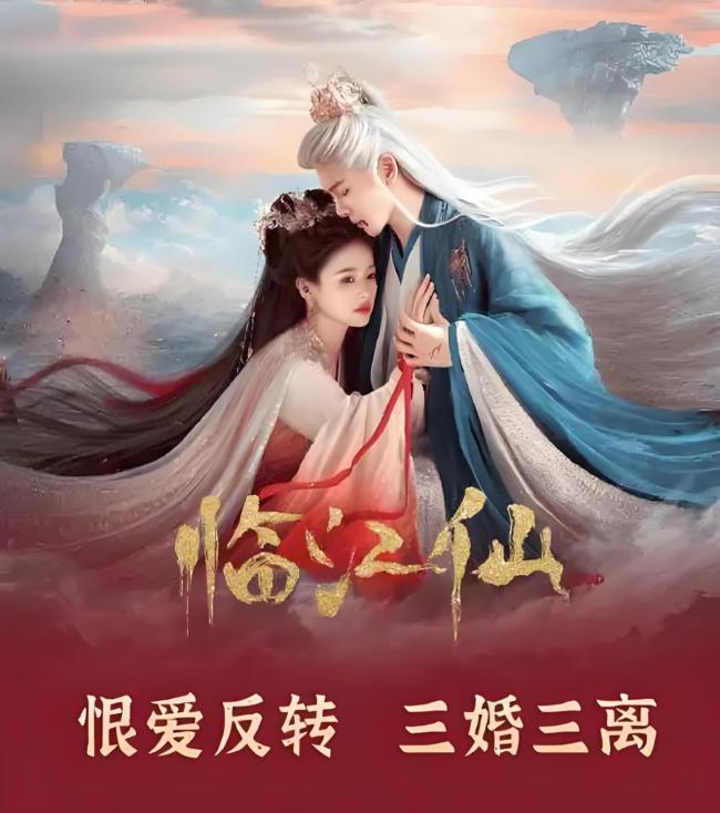 临江仙开播 水火虐恋引爆期待