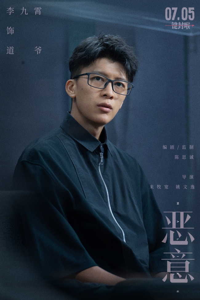 电影《恶意》7月5日上映 陈思诚张小斐直面洪水猛兽般的恶意