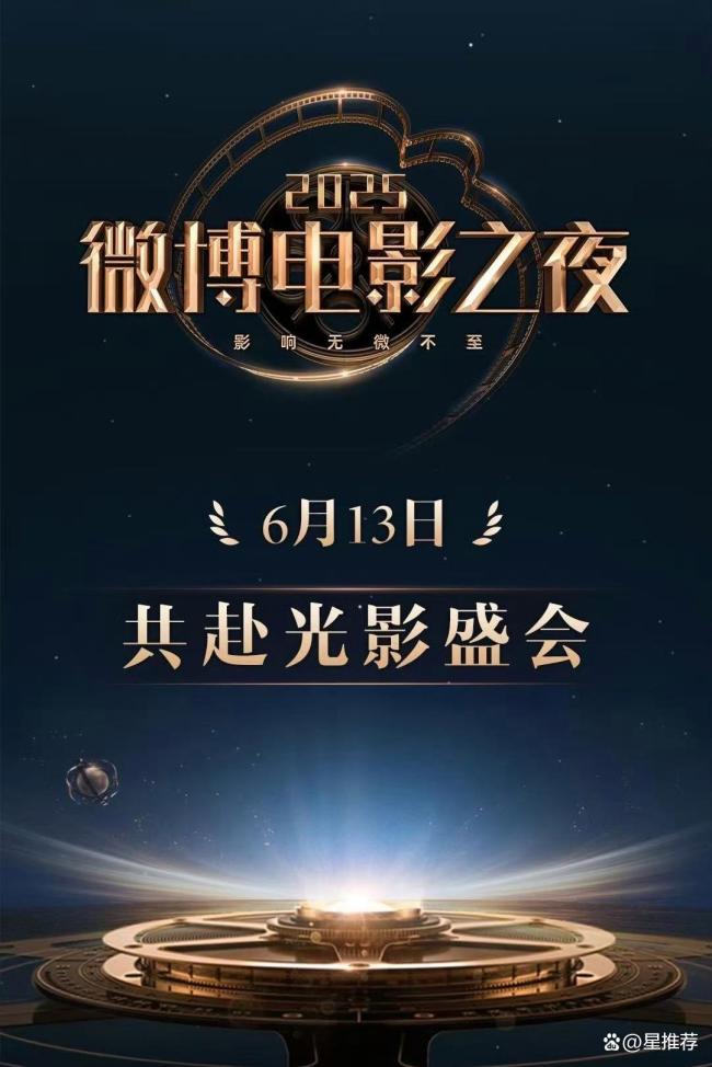 辛云来微博电影之夜上班了