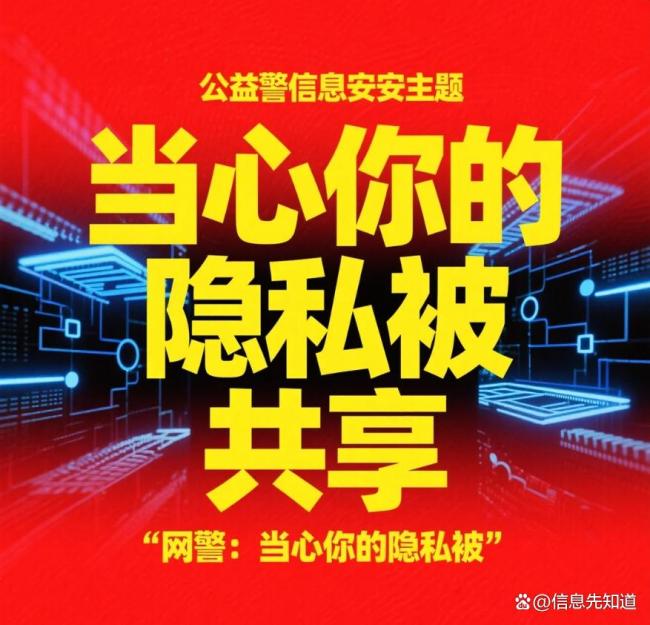 网警提示当心隐私被共享泄露
