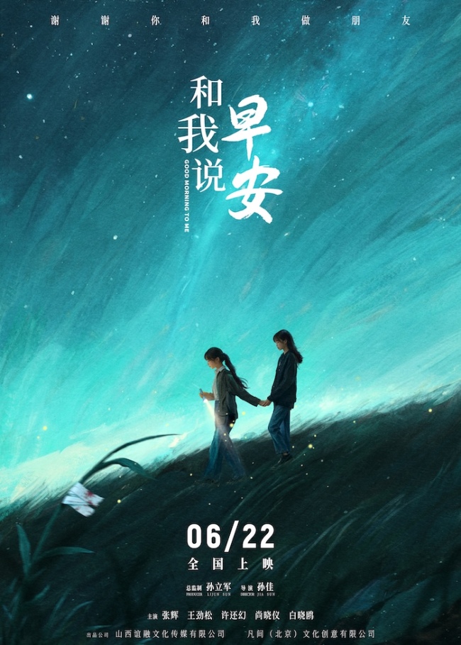 电影《和我说早安》定档6月22日 聚焦青少年心理健康的现实议题