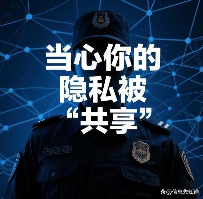 网警提示当心隐私被共享泄露 警惕隐性数据收集陷阱