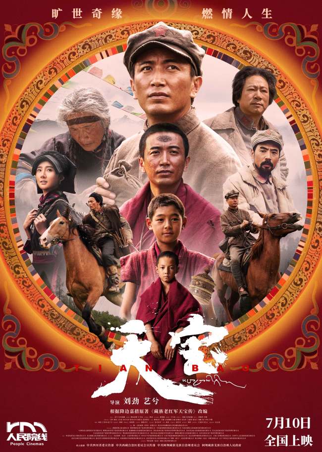 雪域史诗定格命运交响，电影《天宝》震撼发布终极海报与预告