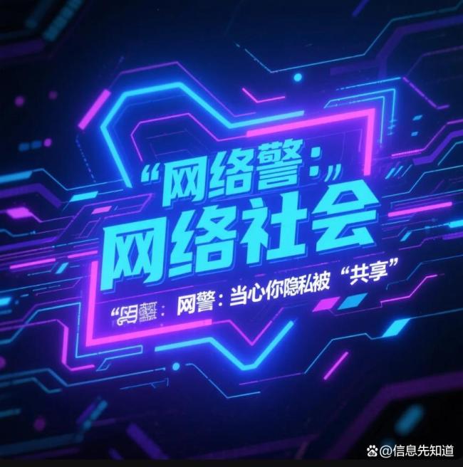 网警提示当心隐私被共享泄露 警惕隐性数据收集陷阱