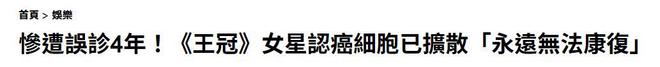 56岁女星患癌被误诊4年，耽误最佳治疗，发现时已经癌细胞扩散