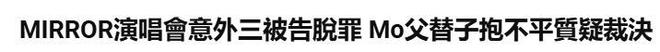 李启言舞台受伤事件3名被告无罪释放，78岁老父亲回应无法接受