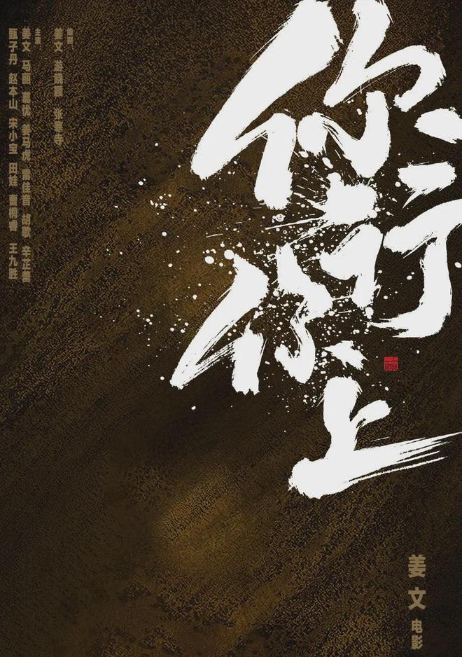 姜文不杠，你行你上！