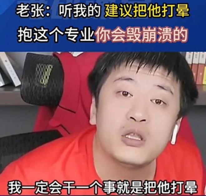 张雪峰，危险了。