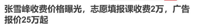 张雪峰，危险了。