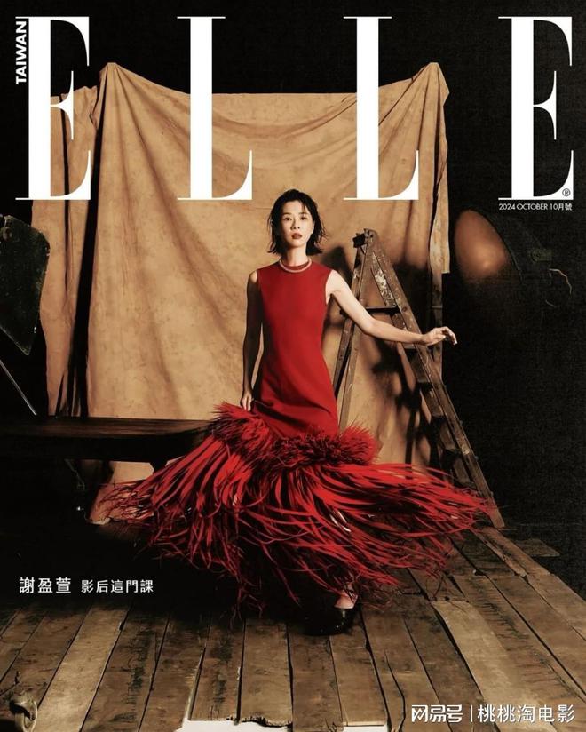 影后谢盈萱台版《ELLE》封面大片，40+“俗女”人生正精彩