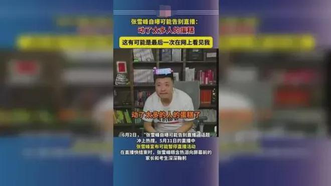 张雪峰被逼退网泪崩直播间，到底谁在整他？