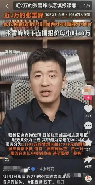 张雪峰被逼退网泪崩直播间，到底谁在整他？