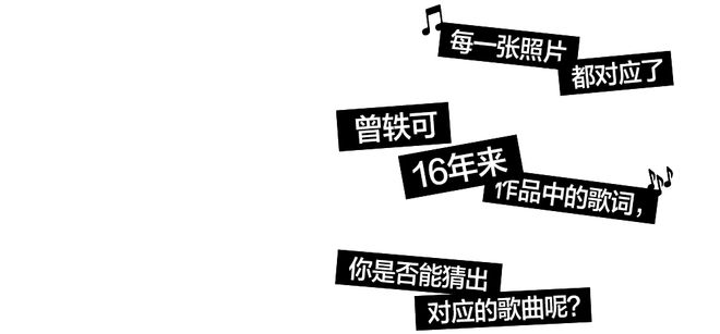 曾轶可：你会如何记得我？