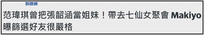 假闺蜜、抢代言，互相内涵？细扒范玮琪跟张韶涵，两人积怨太久