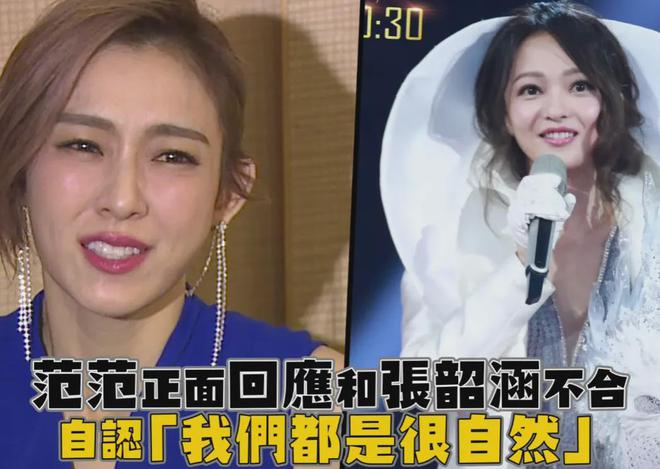 假闺蜜、抢代言，互相内涵？细扒范玮琪跟张韶涵，两人积怨太久