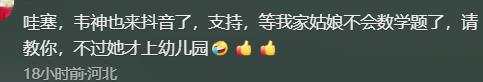 韦东奕账号粉丝突破1086万，评论区成为高考许愿池！