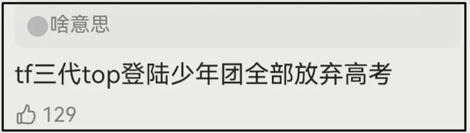 时代峰峻又惹争议！第三代男团疑全员放弃高考，粉丝喊话公司回应