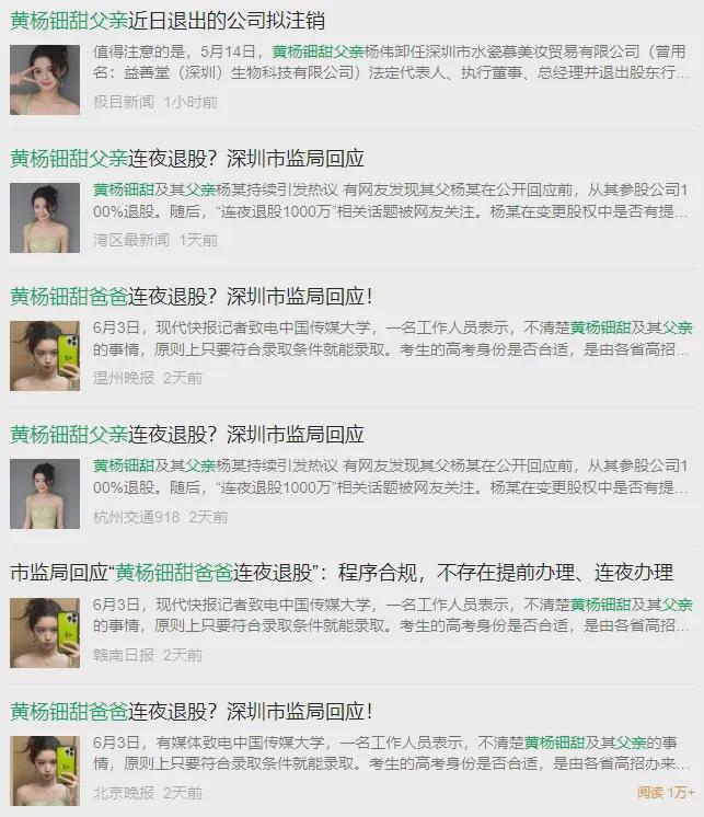 一夜之间，“黄杨钿甜父亲”成了敏感词