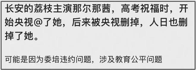 那尔那茜遭央视新闻除名！被质疑影响高考公平，采访自曝委培违约