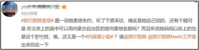 那尔那茜遭央视新闻除名！被质疑影响高考公平，采访自曝委培违约