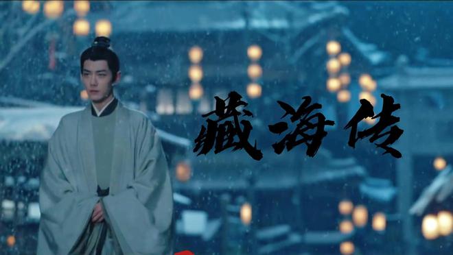 藏海传20集后反转暴走，平均两集就来个大反转，你跟上了吗？