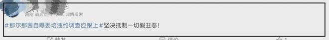 那尔那茜委培事件发酵！多家官媒下场喊话本人回应，网友呼吁彻查