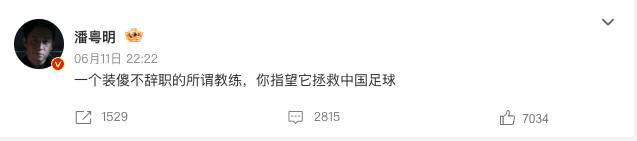 演员潘粤明炮轰国足主帅伊万，该话题登顶微博热搜榜