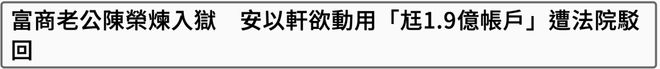 安以轩近况令人唏嘘！想用老公钱还50万房贷，账户却遭冻结还败诉