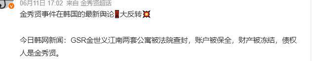 金秀贤赢了！金世义2处房产遭冻结，金赛纶父母“隐藏式”失踪