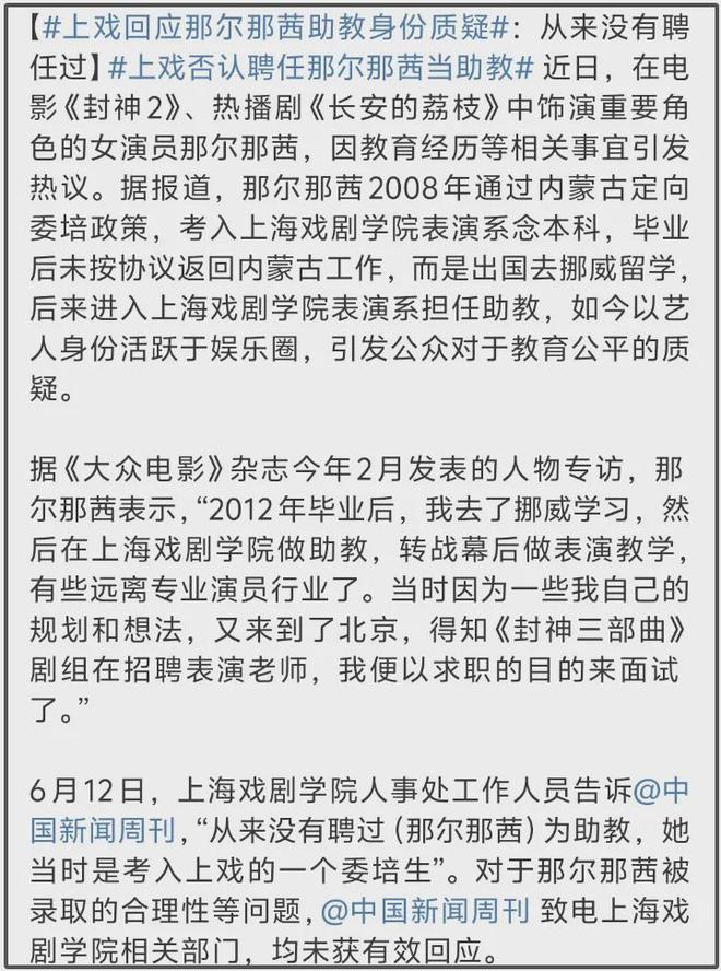 上戏否认那尔那茜助教身份！网友扒出多方撒谎证据，影响太恶劣！