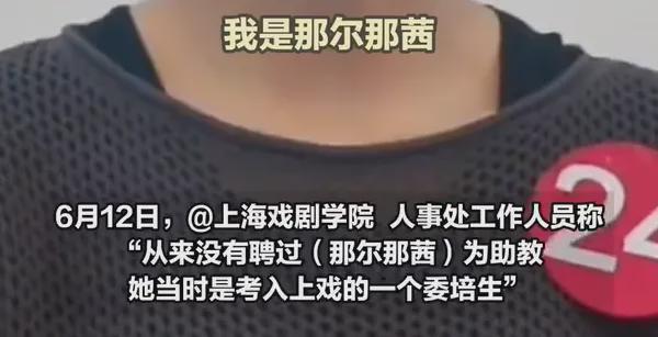 上戏否认那尔那茜助教身份！网友扒出多方撒谎证据，影响太恶劣！