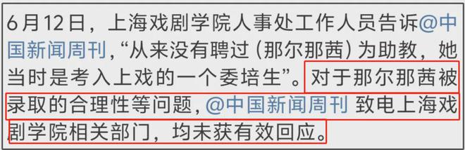 上戏否认那尔那茜助教身份！网友扒出多方撒谎证据，影响太恶劣！