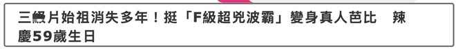 艳片鼻祖叶子楣办生日宴，59岁身材依然火辣，曾在走红后消失多年