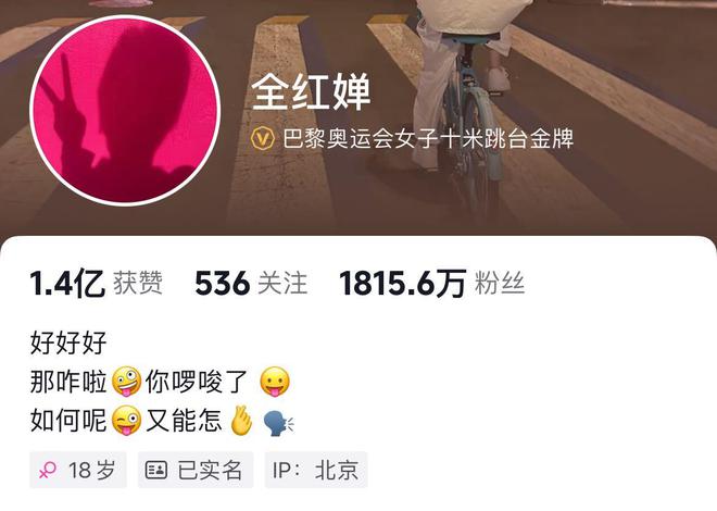 太洗脑了，全红婵把自己的抖音简介改成了如何呢又能怎