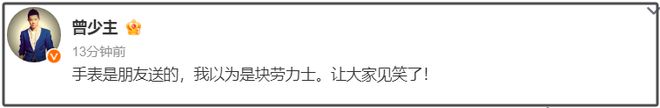 曾毅灾难性公关来了！“装瞎”式回应手表争议，被吐槽不如道歉