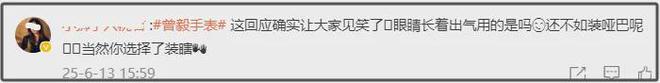 曾毅灾难性公关来了！“装瞎”式回应手表争议，被吐槽不如道歉