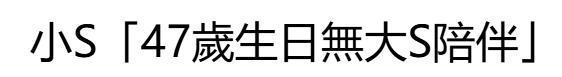 小S47岁生日最新露面，和派翠克合影瘦了很多！