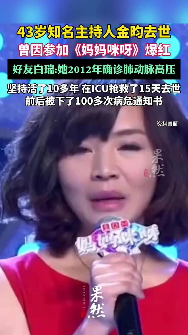 43岁主持人金昀离世，医生曾说她活不过三年，被下上百次病危通知