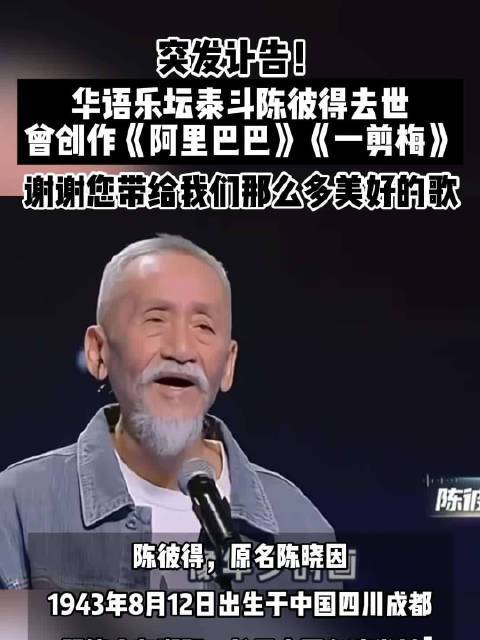 捧红费玉清的陈彼得去世，自称代表乐坛的昨天，却遭好声音淘汰