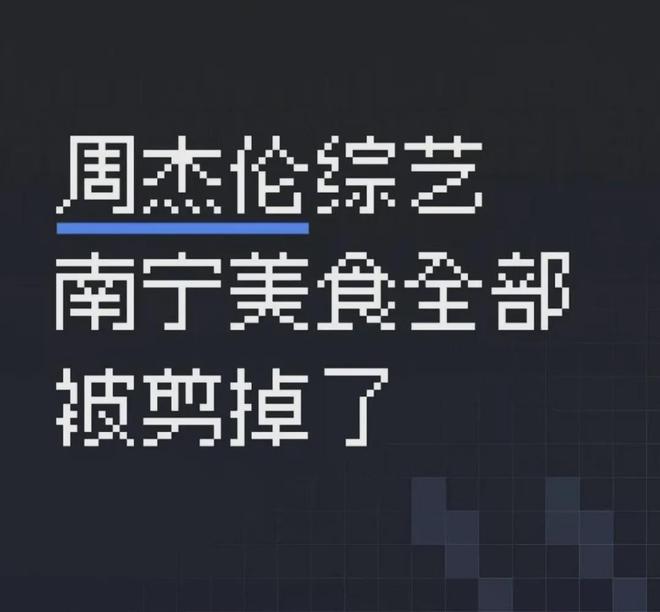 周杰伦为刘畊宏出气？《周游记》剪掉南宁美食，网友吐槽太小心眼