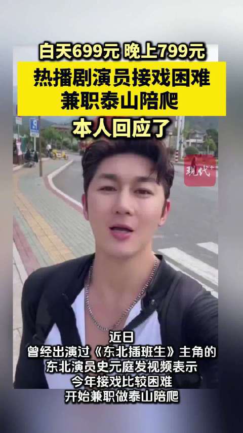 中戏毕业的东北演员，摇身一变做泰山陪爬？699元的套餐火出圈