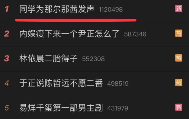 那尔那茜的同学，也上热搜了！