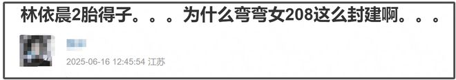 林依晨为夫家高龄产子太拼！发文回应追生男宝争议，内涵网友冒昧