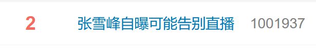 张雪峰含泪鞠躬，“可能最后一次在网上出现”