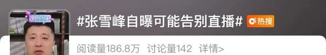 张雪峰含泪鞠躬，“可能最后一次在网上出现”
