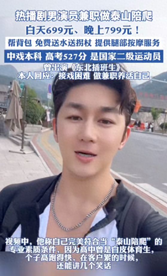 中戏演员699元陪爬泰山：在饭都吃不饱的时候，就别在乎面子了