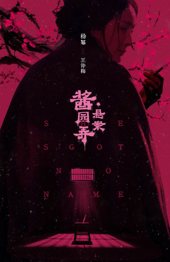 辣评酱园弄悬案：冲着章子怡去看，却被杨幂的表演狠狠种了草？
